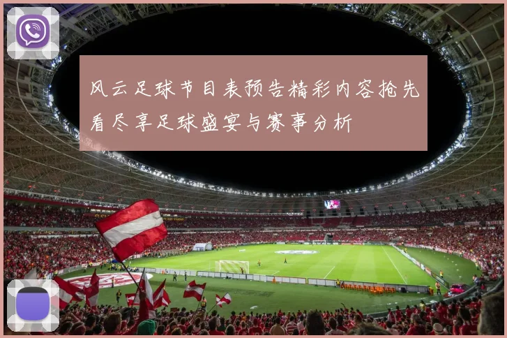 风云足球节目表预告精彩内容抢先看尽享足球盛宴与赛事分析